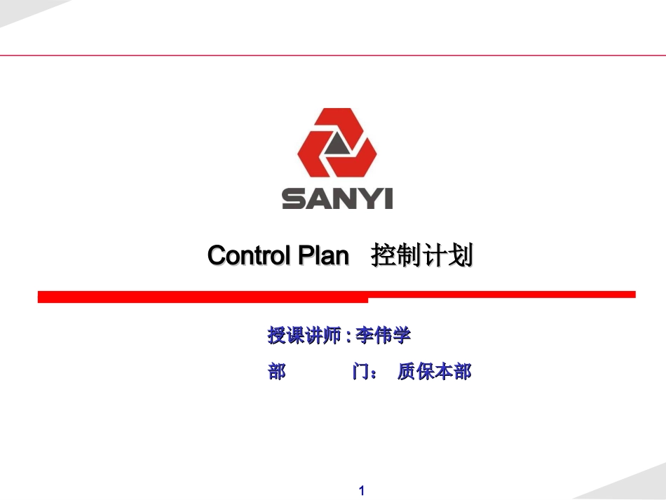 控制计划ControlPlan经典讲解_第1页