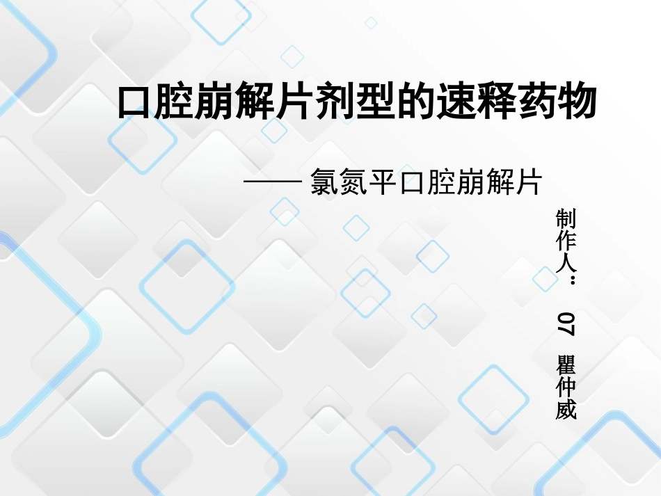 口崩片工业药剂_第1页