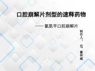 口崩片工业药剂