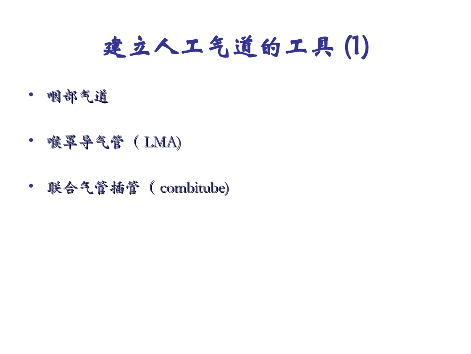 口鼻咽通气道_第3页