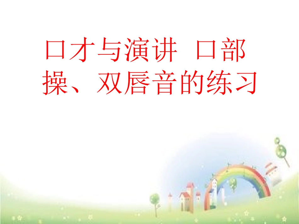 口才和演讲口部操双唇音练习全国通用_第1页