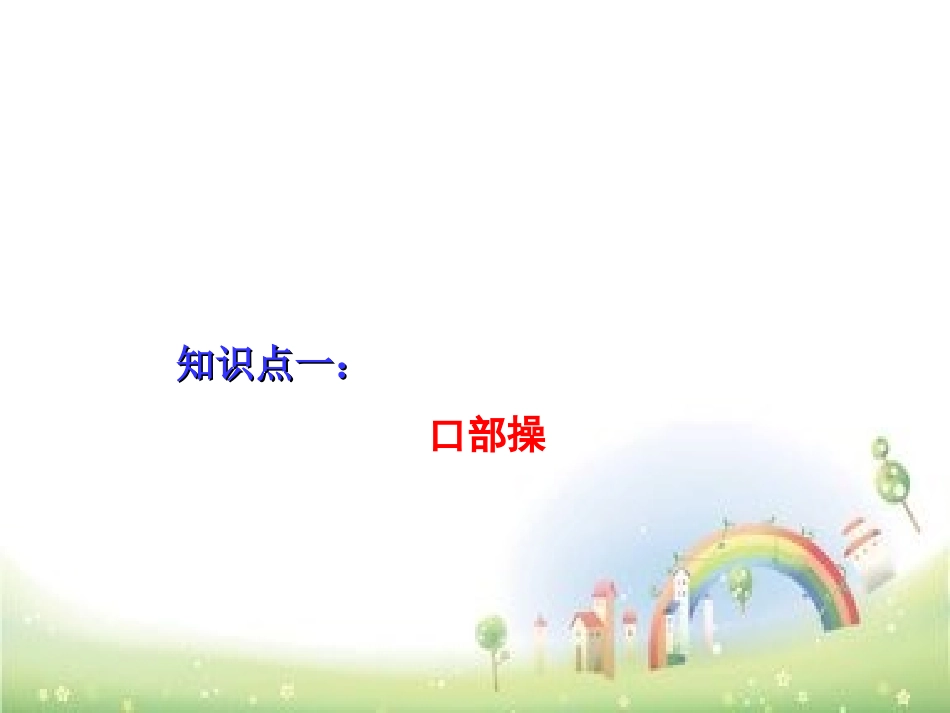 口才和演讲口部操双唇音练习全国通用_第3页