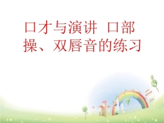 口才和演讲口部操双唇音练习全国通用