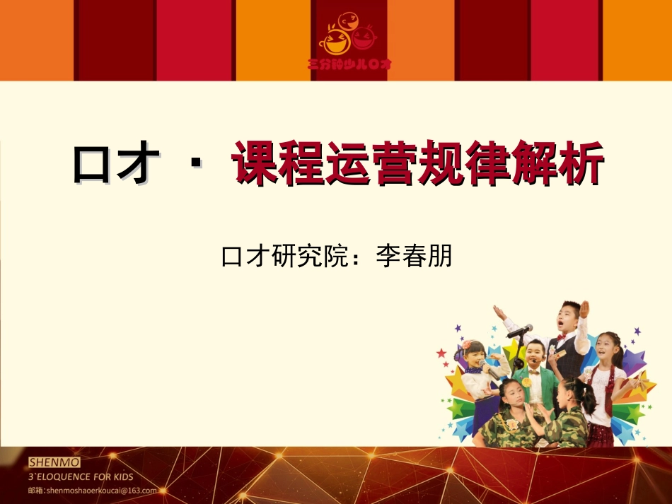 口才课神墨口才课程运营规律解析_第1页