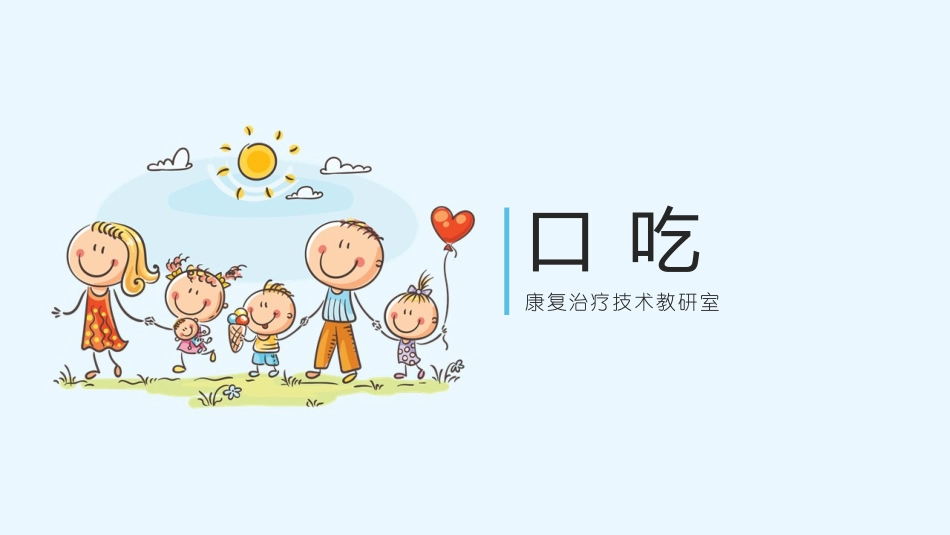 口吃的评价和治疗_第1页