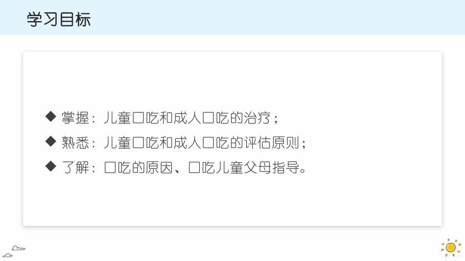 口吃的评价和治疗_第3页