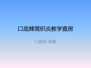 口底蜂窝织炎