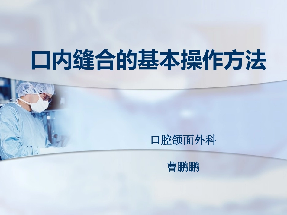 口内缝合的基本操作方法_第1页
