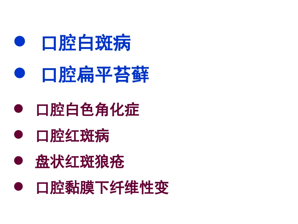 口腔斑纹类疾病_第2页