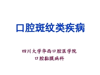 口腔斑纹类疾病