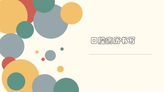 口腔病历书写