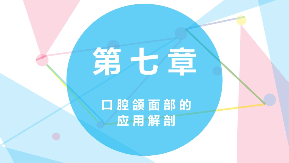 口腔颌面部的应用解剖_第1页