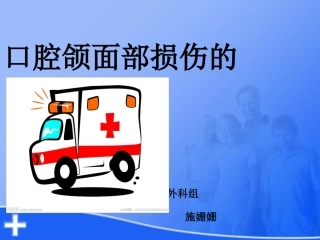 口腔颌面部损伤专家讲座