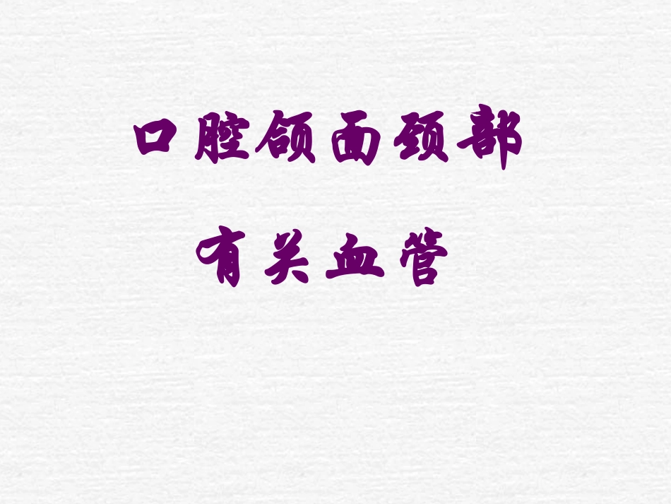 口腔颌面颈有关血管_第1页