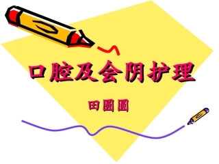 口腔及会阴护理