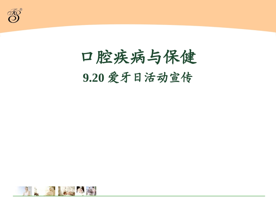 口腔疾病与保健9.20爱牙日活动宣传_第1页
