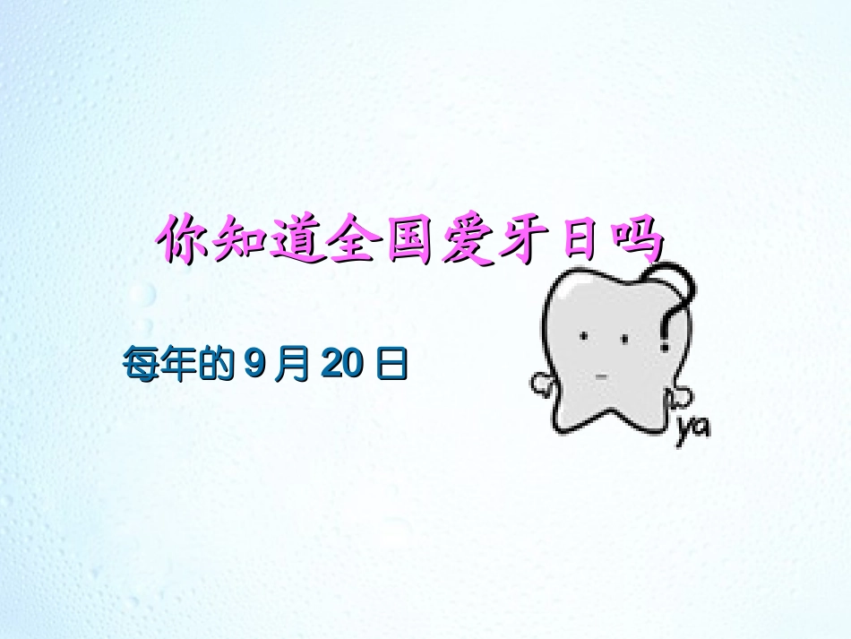 口腔疾病与保健9.20爱牙日活动宣传_第2页