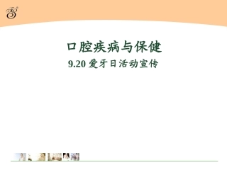 口腔疾病与保健9.20爱牙日活动宣传