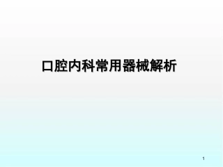 口腔内科器械简介医学课件