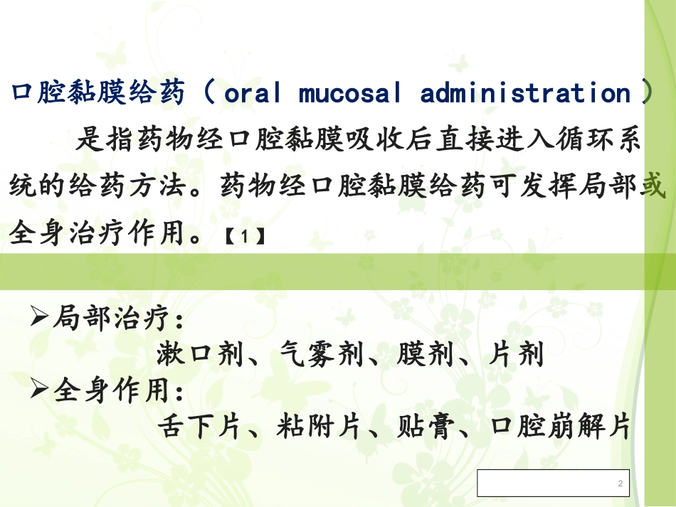 口腔黏膜给药_第2页