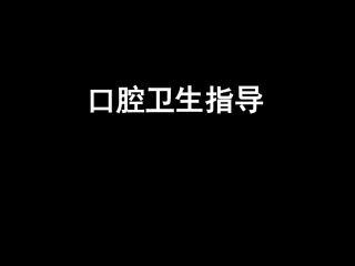 口腔卫生指导建议宣教