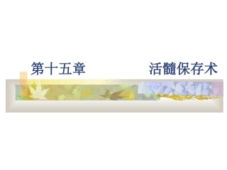 口腔牙体牙髓病学活髓保存术