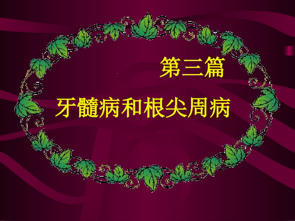 口腔牙体牙髓病学牙髓及根尖周组织生理学特点_第1页