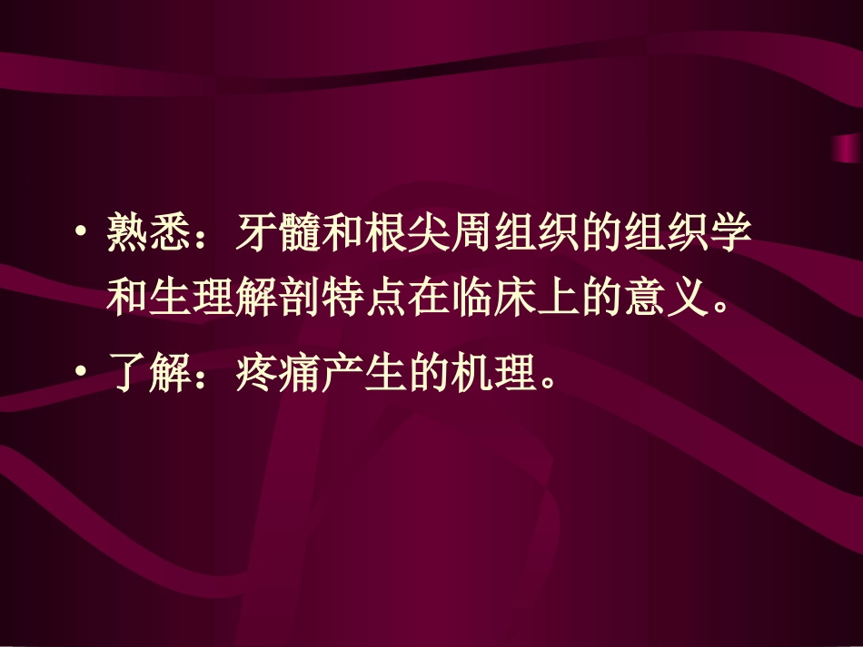 口腔牙体牙髓病学牙髓及根尖周组织生理学特点_第3页
