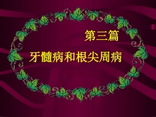 口腔牙体牙髓病学牙髓及根尖周组织生理学特点