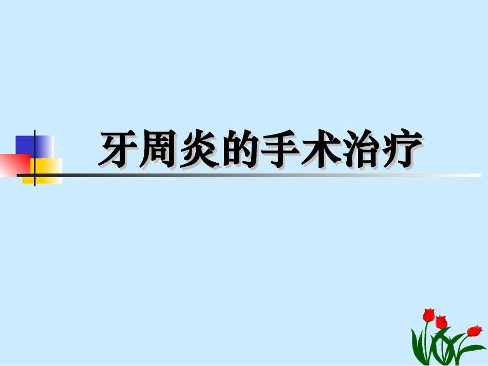 口腔牙周手术治疗_第1页