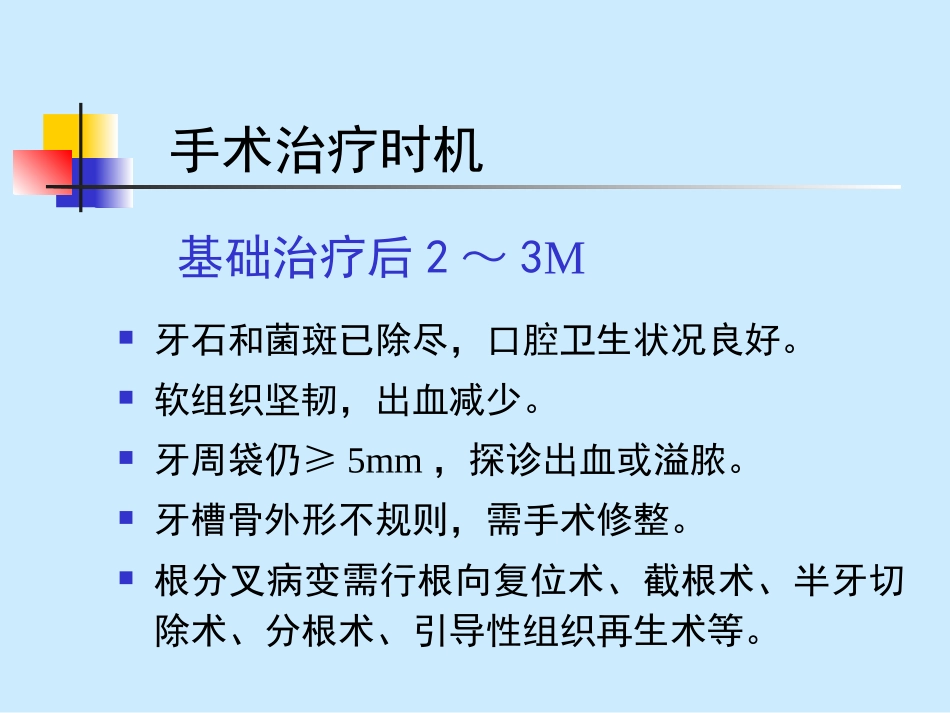 口腔牙周手术治疗_第3页