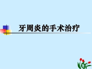 口腔牙周手术治疗