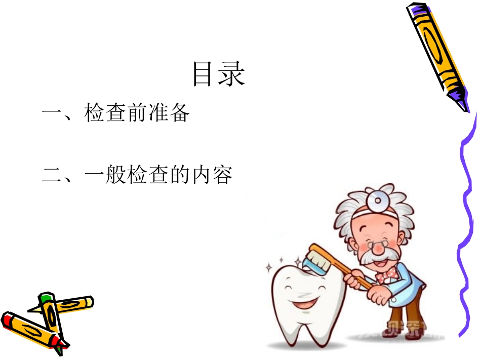 口腔一般检查分解_第2页
