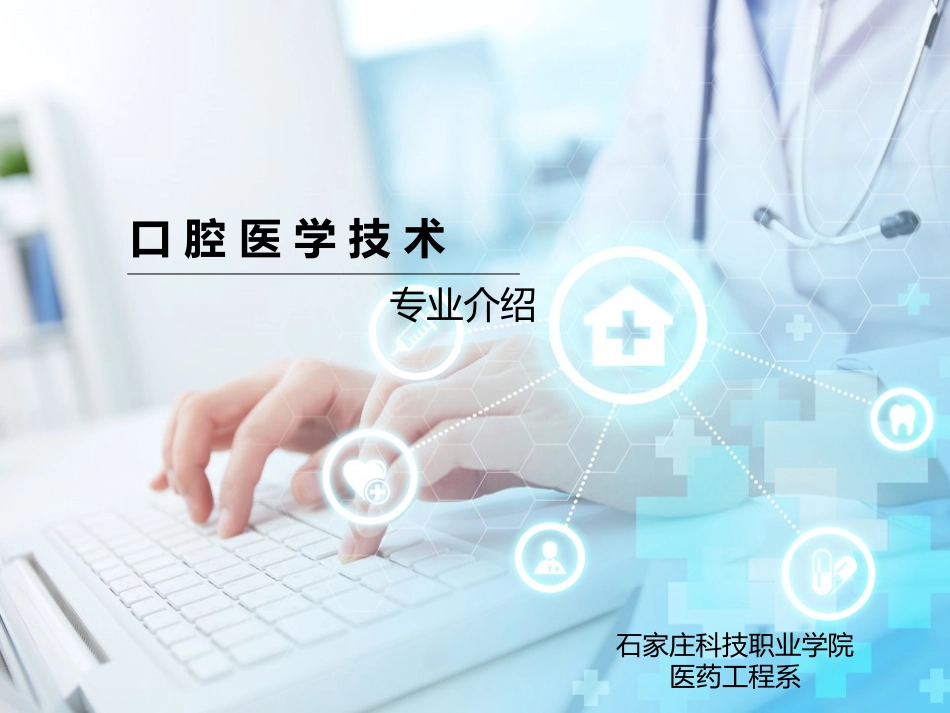 口腔医学技术专业介绍_第1页