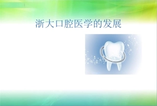 口腔医学科研成果展示课件