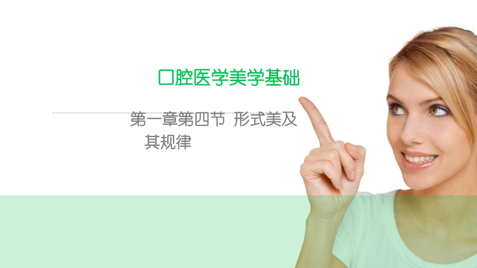 口腔医学美学基础_第1页