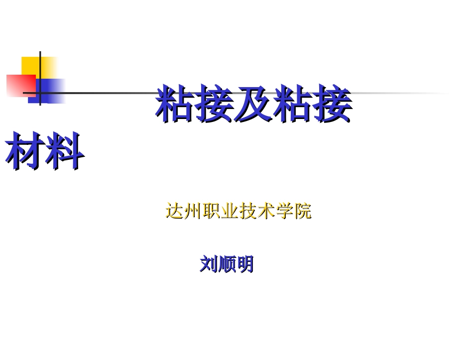 口腔粘接材料_第1页