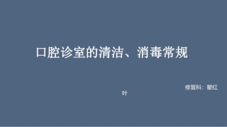 口腔诊室的清洁消毒常规