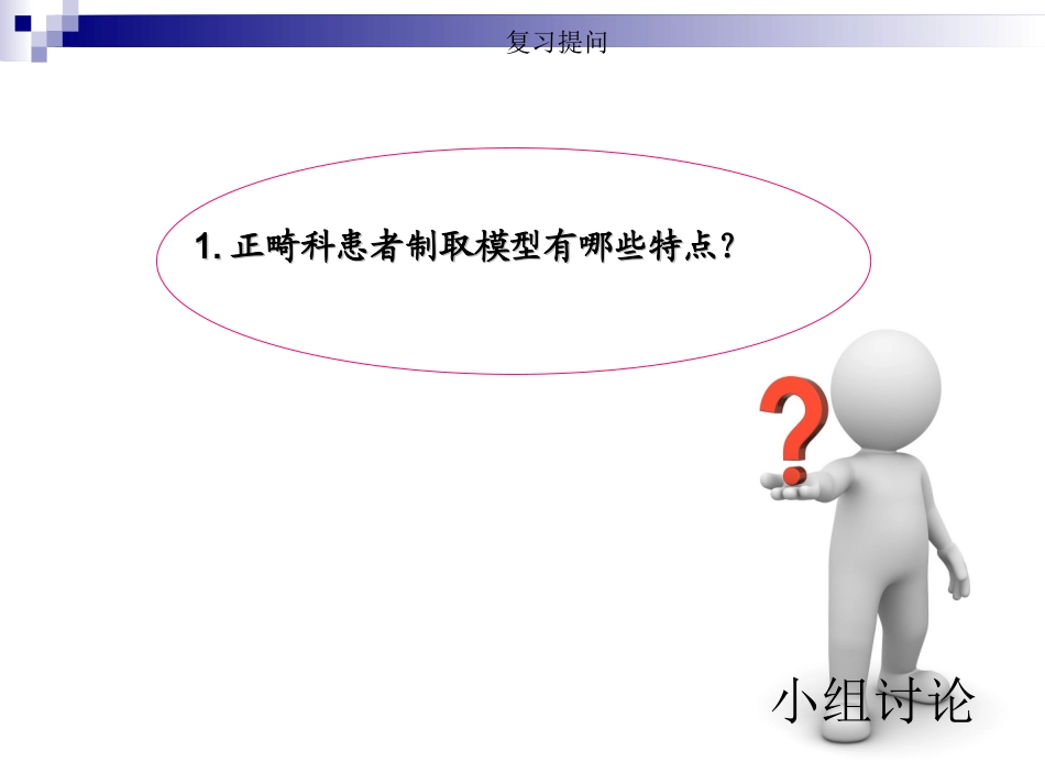 口腔正畸病人护理制取模型技术资料_第2页