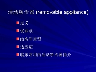 口腔正畸活动矫治器种类和应用