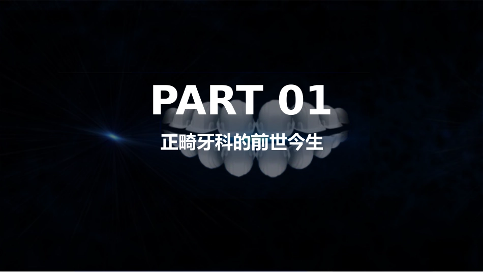 口腔正畸介绍_第3页