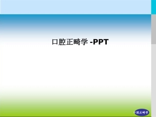 口腔正畸学课件