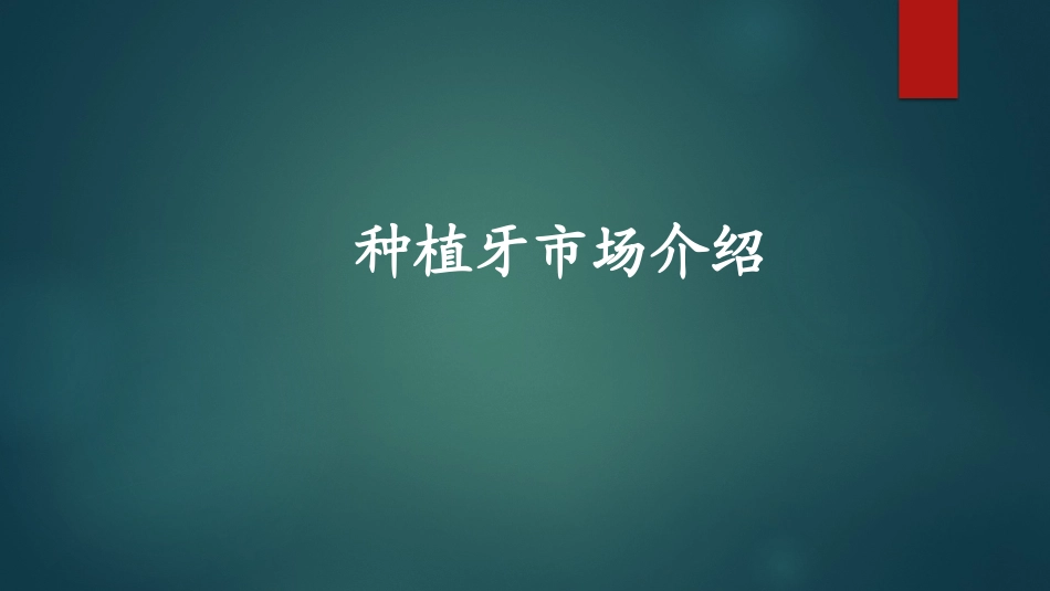 口腔种植牙市场简介IvarCheung_第1页