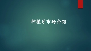 口腔种植牙市场简介IvarCheung