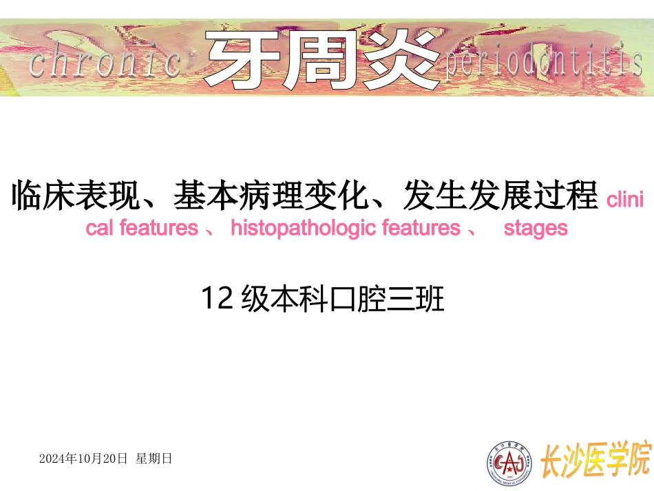 口腔组织病理牙周炎_第1页