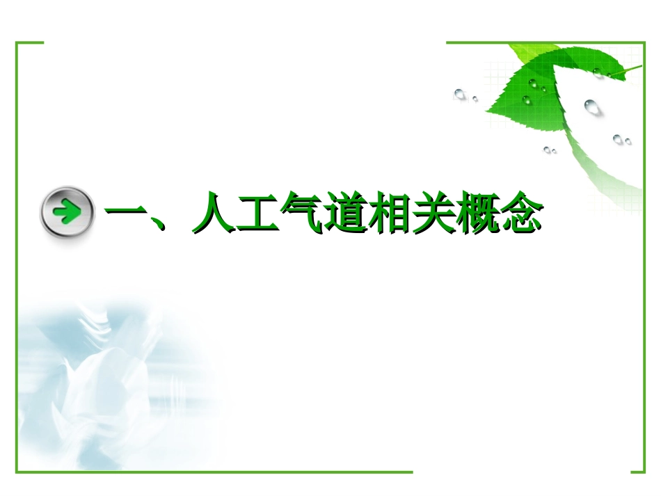 口咽通气道及简易呼吸器的使用_第2页