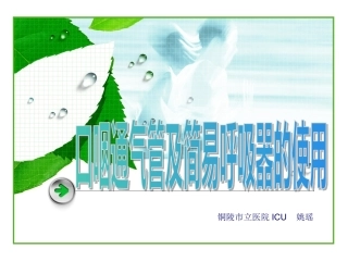 口咽通气道及简易呼吸器的使用