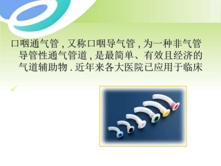 口咽通气管的临床应用教程