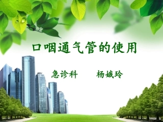 口咽通气管的使用