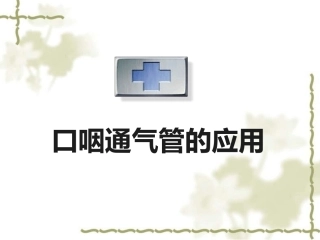 口咽通气管的应用